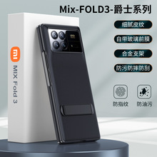 小米MIX FOLD3手机壳mix fold3折叠屏皮纹壳膜一体支架防摔壳适用