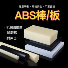 米黄色ABS板棒阻燃白色abs棒防静电黑色工程塑料板加工零切