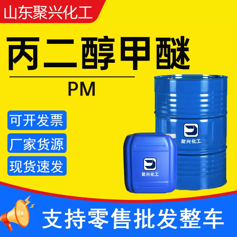 丙二醇甲醚PM 99%含量涂料油墨稀释剂清洗剂工业级丙二醇甲醚