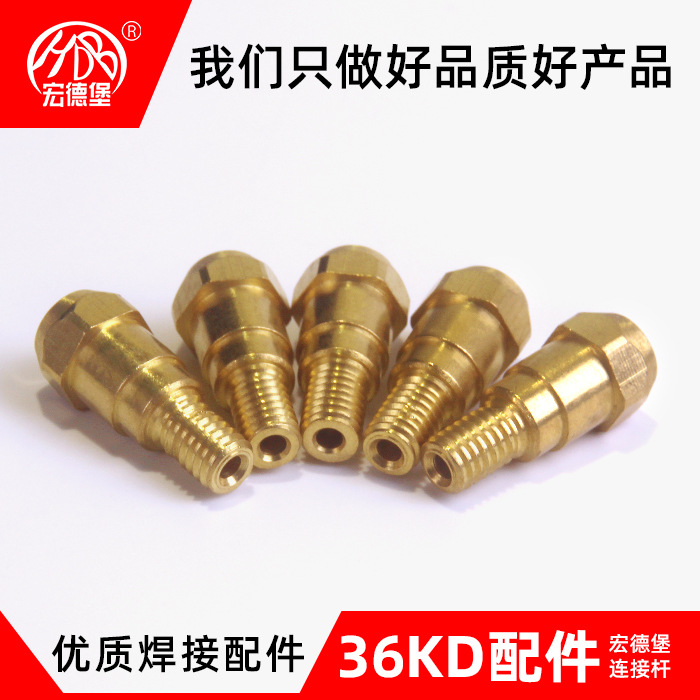 宏德堡36KD连接杆 加厚优质黄铜材质连杆 高端气保焊枪配件