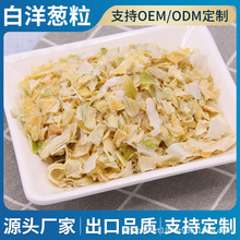 脱水洋葱粒 洋葱片 白洋葱 散装批发脱水白洋葱 脱水蔬菜厂家供应