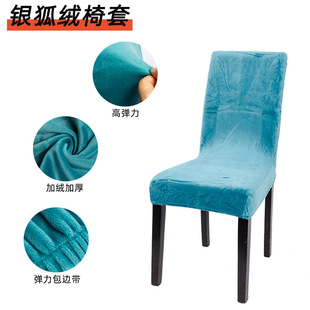 Plain Velvet Thickened Silver Fox Velvet Chair Cover New Elastic Household Dining Table and Chair Cover Cross-Border Half-Pack Chair Cover Wholesale