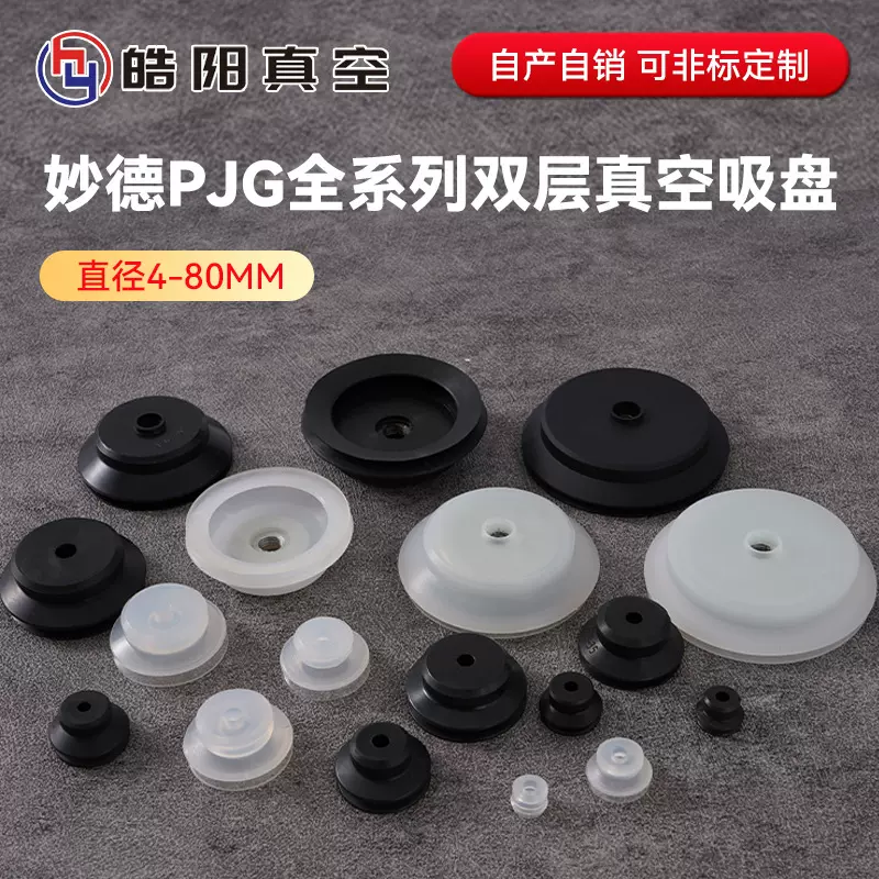妙德PJG机械手双层真空吸盘硅胶吸嘴PJG6/8/10/15/30/40/50/60/70