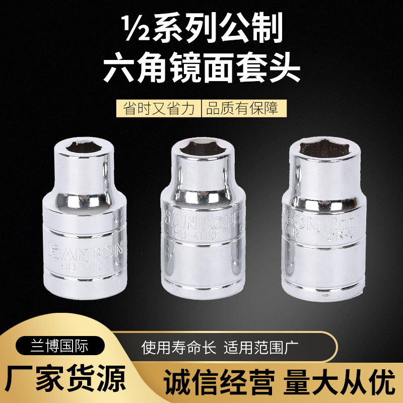 汉邦½系列公制六角镜面套头厂家直售外角套筒套筒头五金工具组