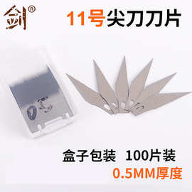100个装/盒 11号尖刀刀片盒装65号锰钢材质0.5mm厚度现货工厂批发