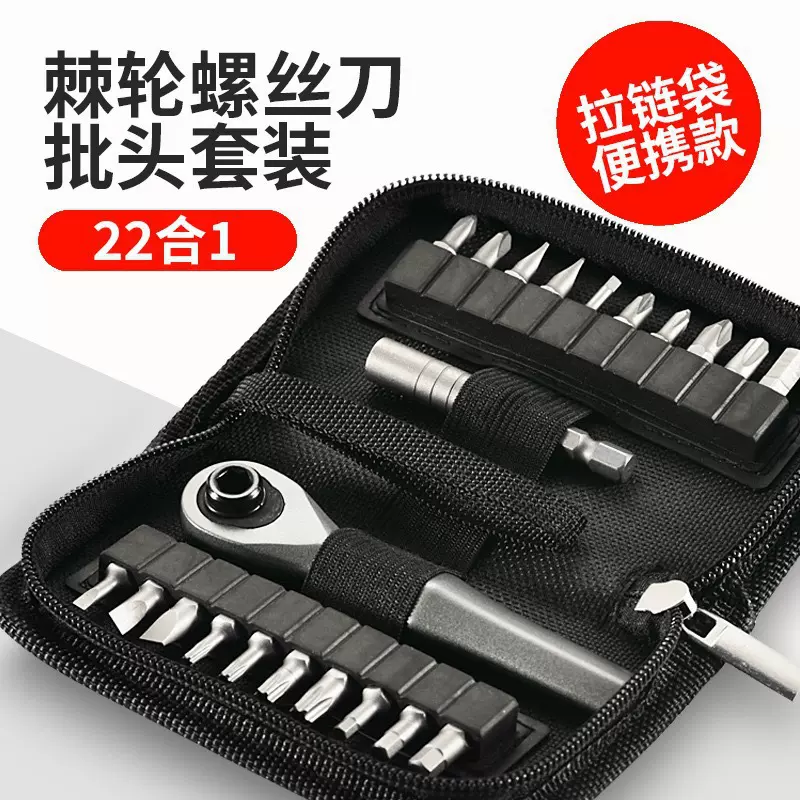 22合一便捷式迷你棘轮扳手家用螺丝刀十字一字六角多功能批头套装