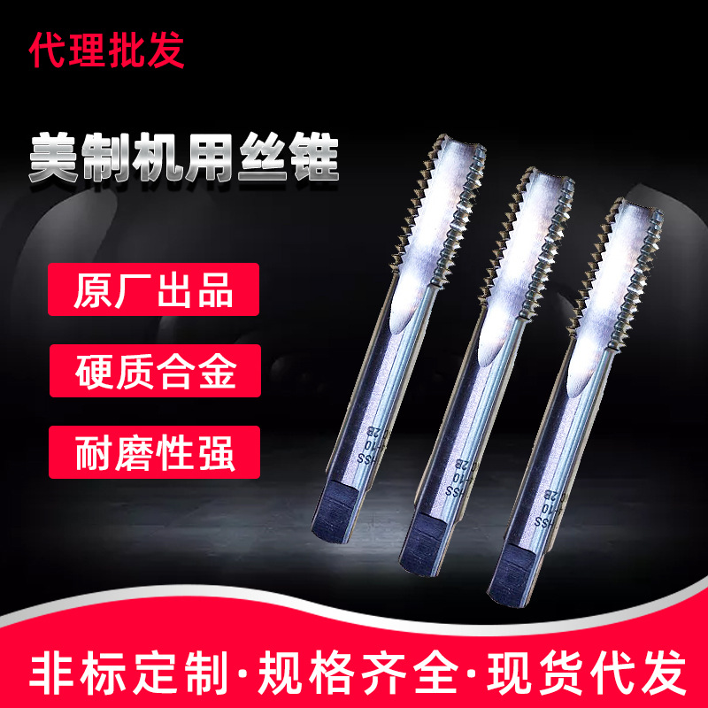 供应销售丝攻美制机用丝锥 螺纹丝锥1/4-20UNC 高速钢丝锥丝攻