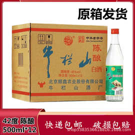 北京42度牛栏山陈酿500ml*12瓶浓香型白瓶白牛二锅头白酒