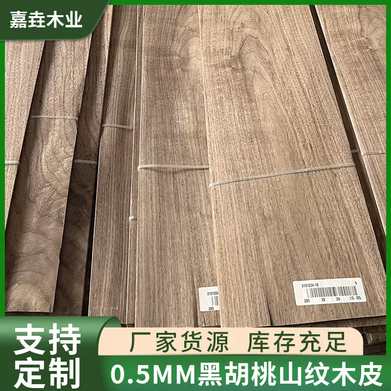 0.5mm黑胡桃山纹木皮贴皮 适用于别墅装饰墙板橱柜衣柜实木贴皮