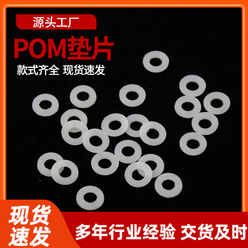 白色POM赛钢绝缘片耐磨垫圈塑料垫片圆形尼龙垫片塑胶介子黑色POM