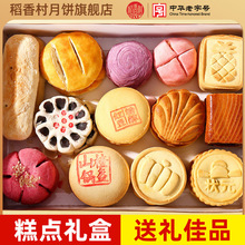 月饼大礼礼盒装散饼中式稻香村糕点传统点心零食团购包装礼品糕点