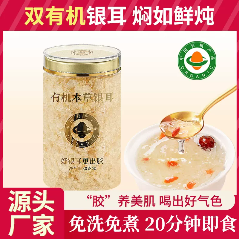有机免煮银耳羹送焖烧杯古田特级白木耳本草银耳碎干货认证优质