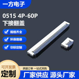 FPC 连接器 0.5间距下接翻盖式 H1.5厚 前锁卧式SMT 4P-60P