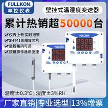 丰控温湿度变送器传感器高精度无线壁挂式耐高温工业温湿度计485