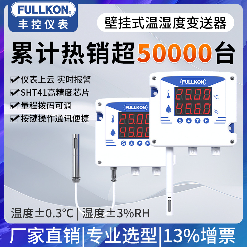 丰控温湿度变送器传感器高精度壁挂式耐高温工业温湿度计485数显