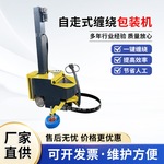 自走式缠绕包装机自动智能全自动打机械包裹膜机围膜机