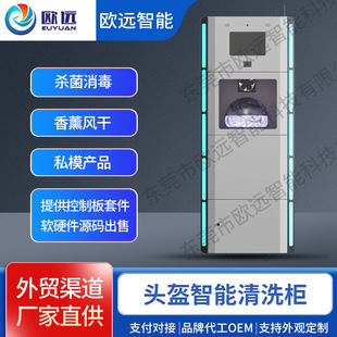 Ouyuan Helmet Automatic Cleaning Machine, Unmanned Self-Service Helmet Cleaning Cabinet, Sterilization and Disinfection, Helmet Smart Dry Cleaning Machine