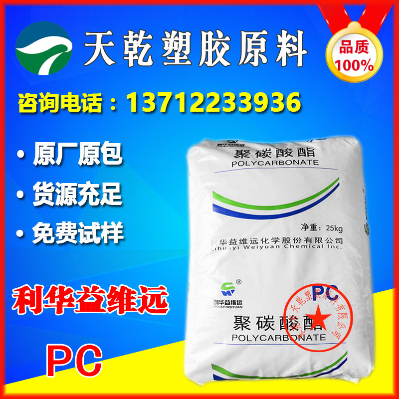 PC原料 WY-111BR利华益维远高透明光学LED耐高温耐磨高刚性耐老化