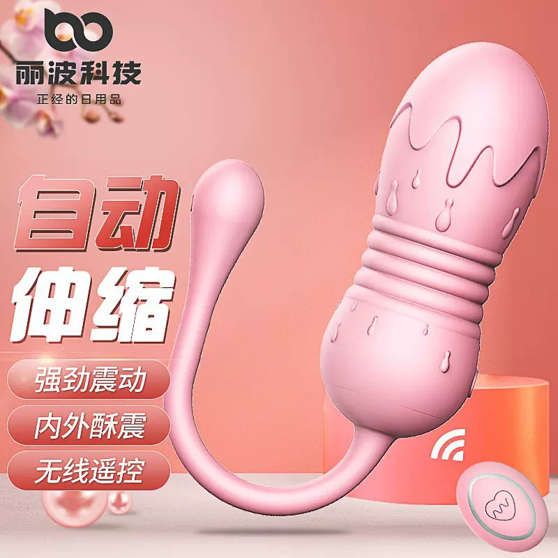 丽波伸缩跳蛋无线遥控女性穿戴自尉器成人女用趣异地远程遥控按摩
