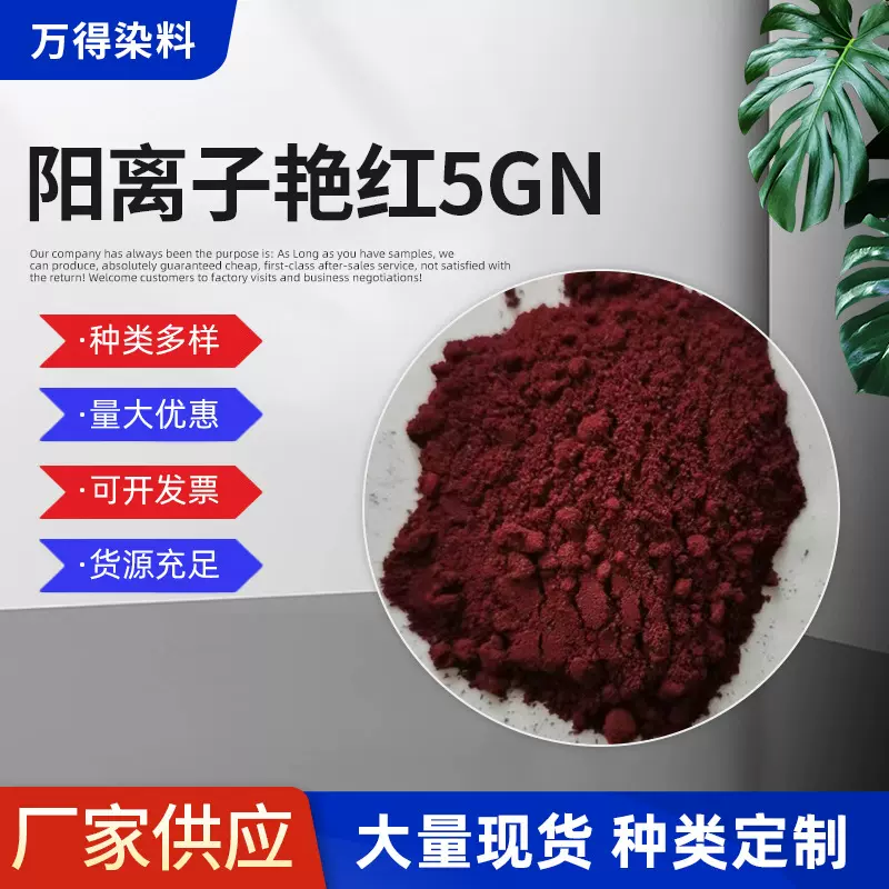 厂家供应阳离子艳红5GN高色力桃红色染料批发粉末状桶装染料批发