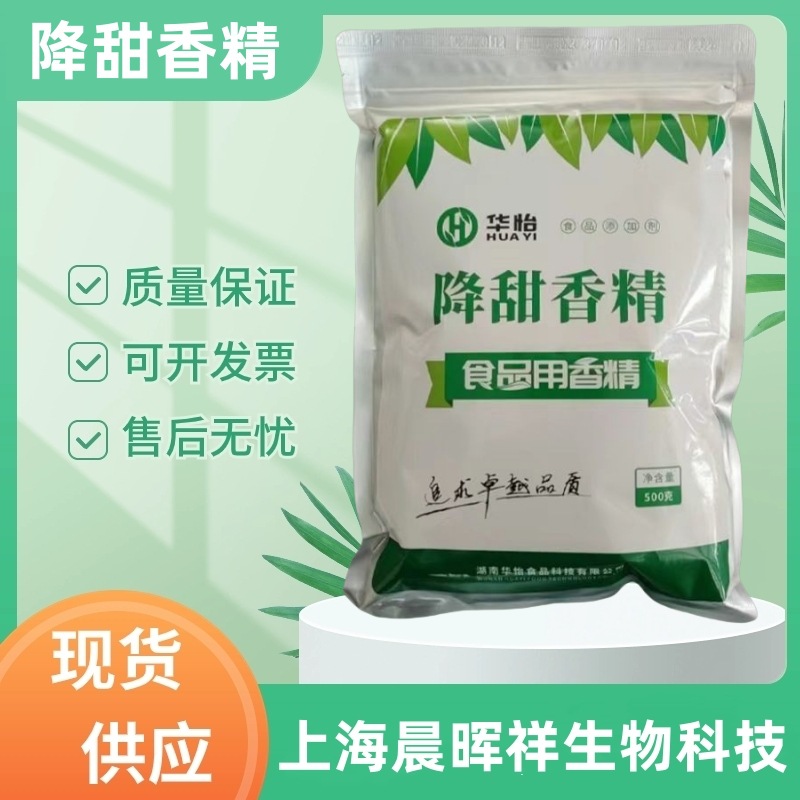 现货降甜香精食品级抑甜剂食用香精甜味减甜原料用抑制剂降甜香精