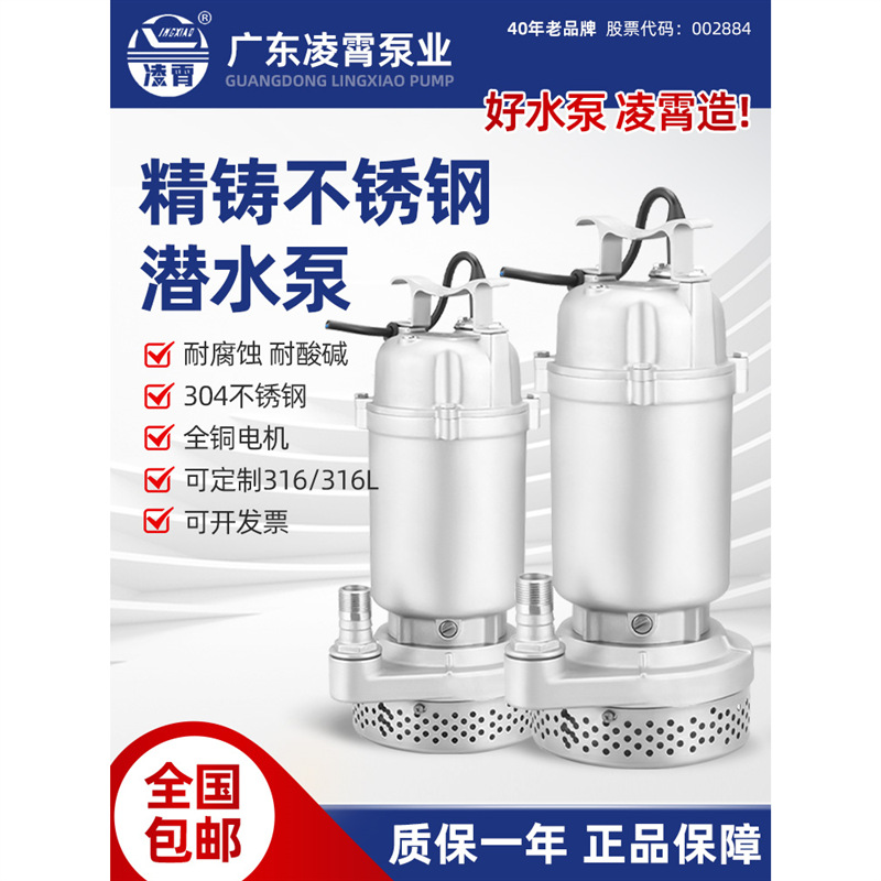 凌霄不锈钢潜水泵耐酸碱清水泵抽水泵化工水增压泵变频抽水机