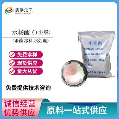 厂家直销 99% 水杨酸 工业级水杨酸 优势供应电话18838031836|ms