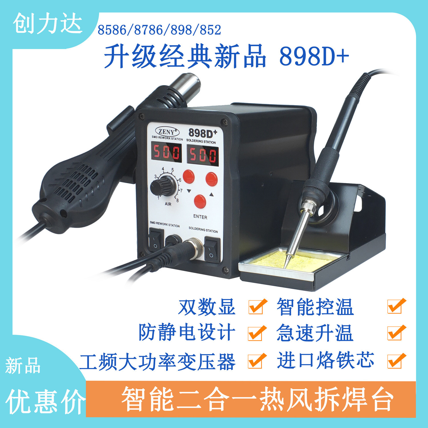 898D+焊台二合一热风枪烙铁工业级双数显经典升级款默认项混合