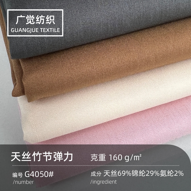 160g天丝竹节弹力布料莱赛尔纤维锦纶夏天爽滑衬衫连衣裙面料现货