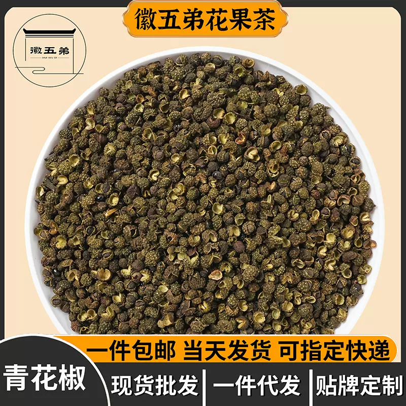 徽五弟农家青花椒粒麻椒干货调料香料腌料批发多品源头工厂包邮
