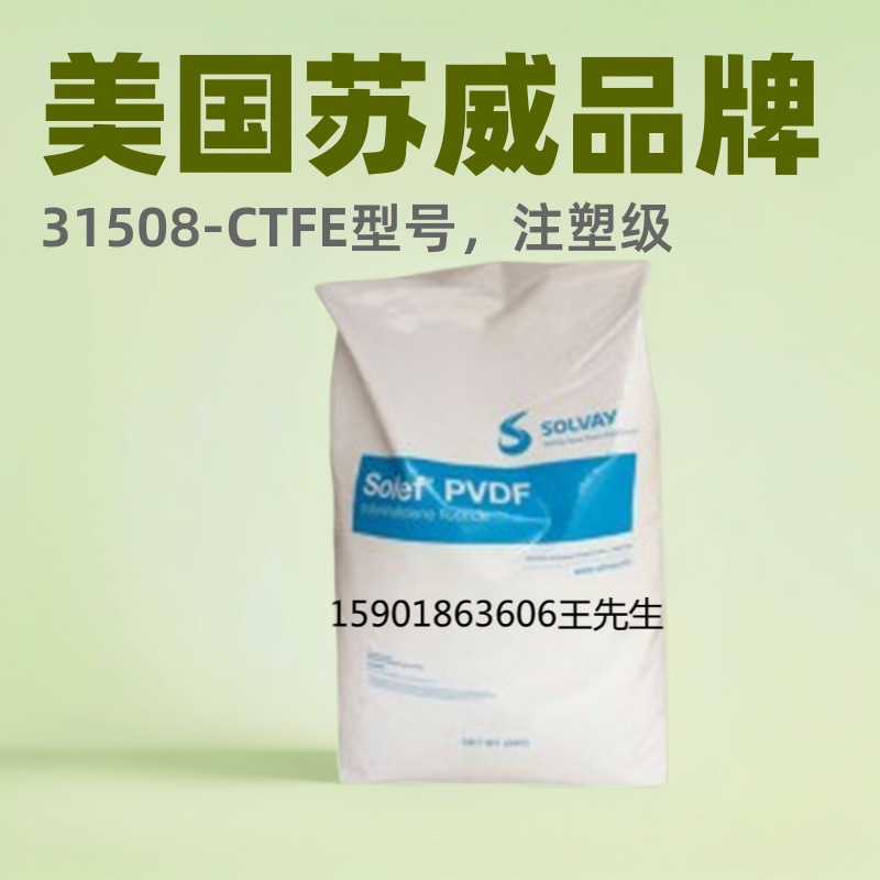 PVDF美国苏威31508-CTFE注塑级耐磨可丙酮溶解低粘度电线电缆焊条