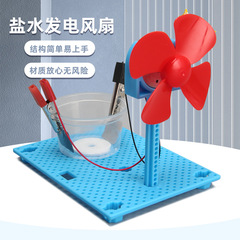 塩水発電ファン自作科学実験玩具学生創意発明材料包科技小制作diy