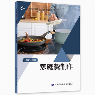 Family Meal Production, New Model of Employment Skills Training Textbook, Video Course, Labor and Social Security Press