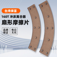 台湾徕富160T冲床离合器扇形摩擦片 摩擦块 冲床配件