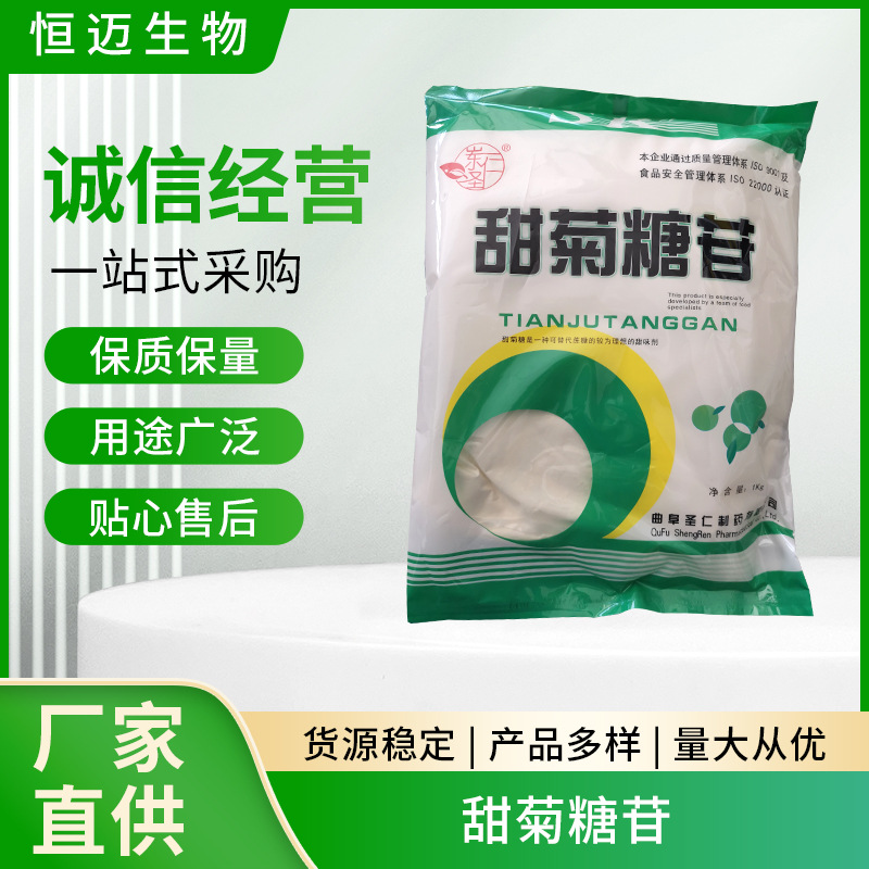 现货批发甜菊糖 食品原料添加甜味剂一公斤起订海根/圣仁甜菊糖苷