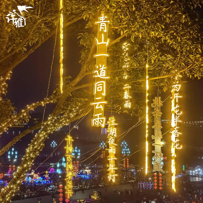 诗词条幅灯串防水景区公园街道创意挂树上发光字树木亮化景观吊灯