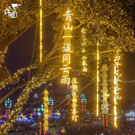 诗词条幅灯串防水景区公园街道创意挂树上发光字树木亮化景观吊灯