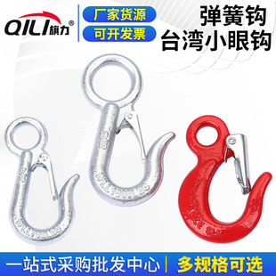 Wholesale spring hook 750 1000 pounds lifting tools Taiwan small eye hook 1.5T3T alloy carbon steel hook