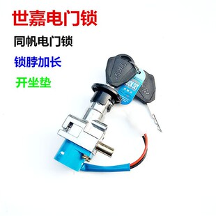 電動車鎖世嘉電源龍頭鎖開關配件電動車電門鎖通用同帆世嘉電門鎖