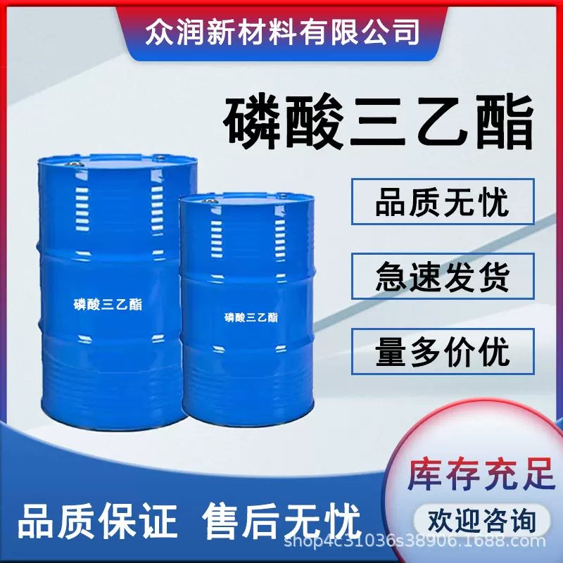 磷酸三乙酯催化剂阻燃剂高沸点溶剂橡胶塑料增塑剂磷酸三乙酯