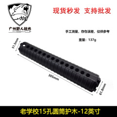 国境を越えて人気のある15穴保護木ナイロン12インチ老校長還元錦明9 M4 m 16下で円筒保護木を供給する
