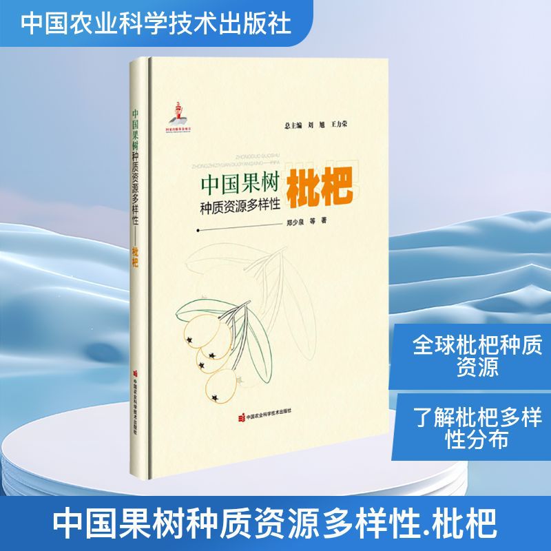 中国果树种质资源多样性——枇杷 郑少泉 等 著 种植业 中国