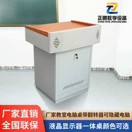正鹏厂家专业提供学校多媒体讲台钢木结合木面中控教师翻转讲桌子