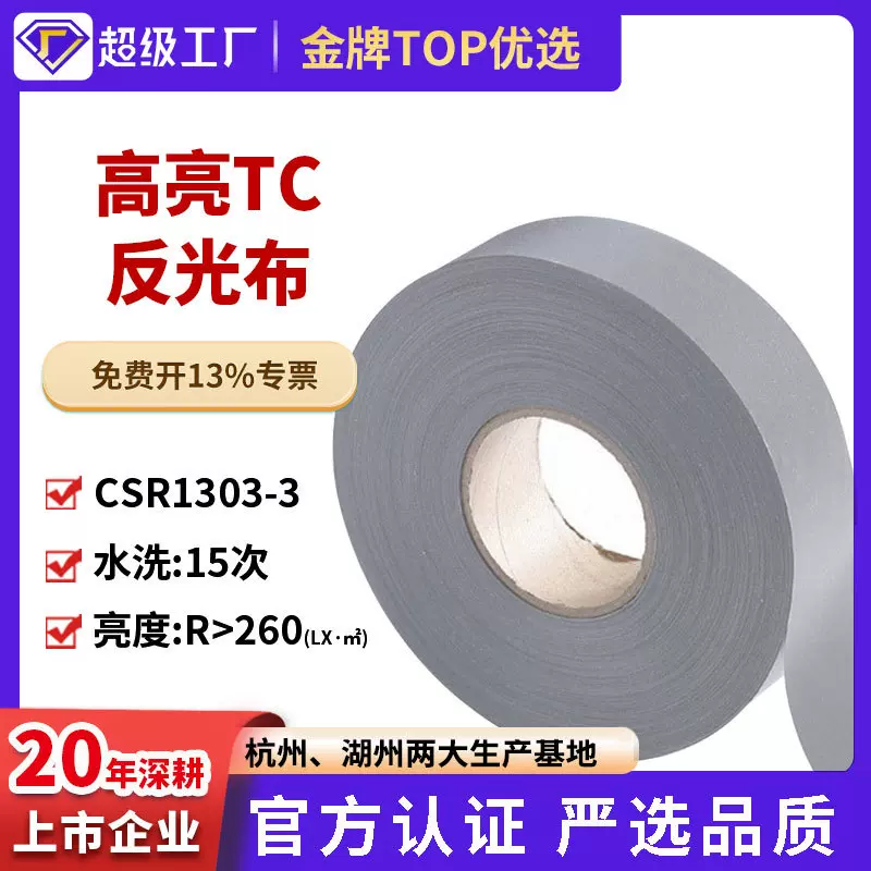 星华高亮反光布批发高亮TC银灰反光带5cm衣服反光条源头厂家批发