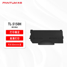 奔图（PANTUM）TL-5150H激光碳粉盒适用于BP5150DN/BP5150DN/BM51