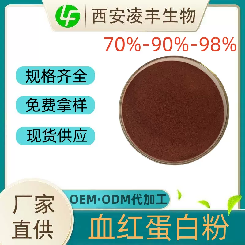 血红蛋白粉70%-90%-99%猪血/牛血提取物 食品级原料现货直发