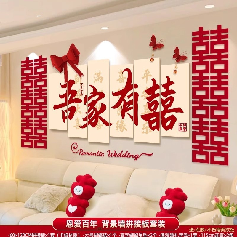 婚房布置套装男方女方新房卧室客厅背景墙装饰喜字墙贴婚庆用品|undefined