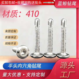 410不锈钢平头内六角钻尾可槽钢螺钉螺栓门窗专用螺丝首单优惠