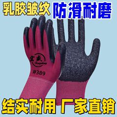 正品宏盛酒红劳保手套皱纹浸胶耐磨工作防滑透气工地防护手套男女