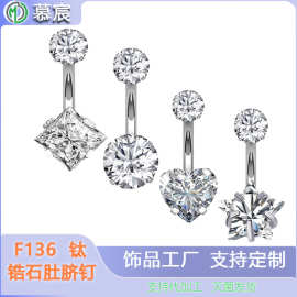植入级F136钛合金脐钉内螺旋四方爱心锆石G23肚脐环穿刺饰品跨境